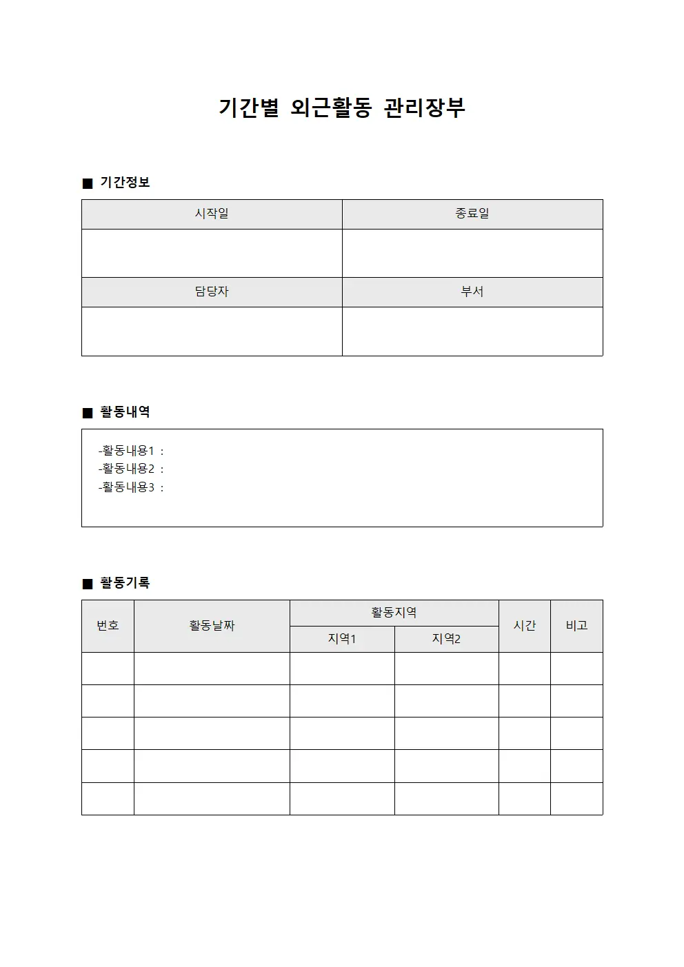 기간별 외근활동 관리장부 서식