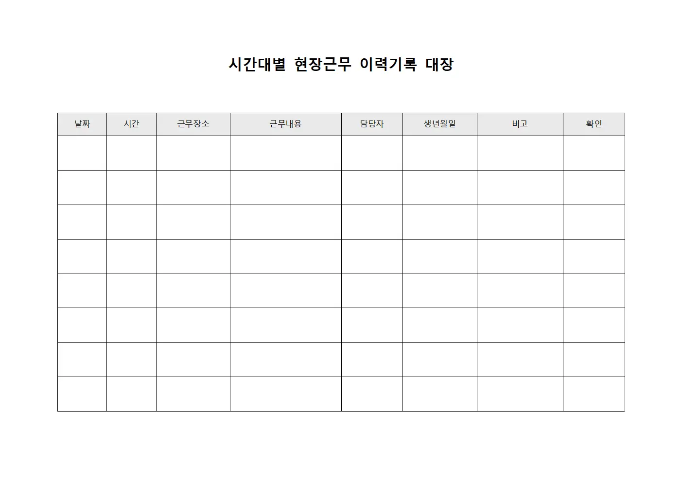 시간대별 현장근무 이력기록 대장