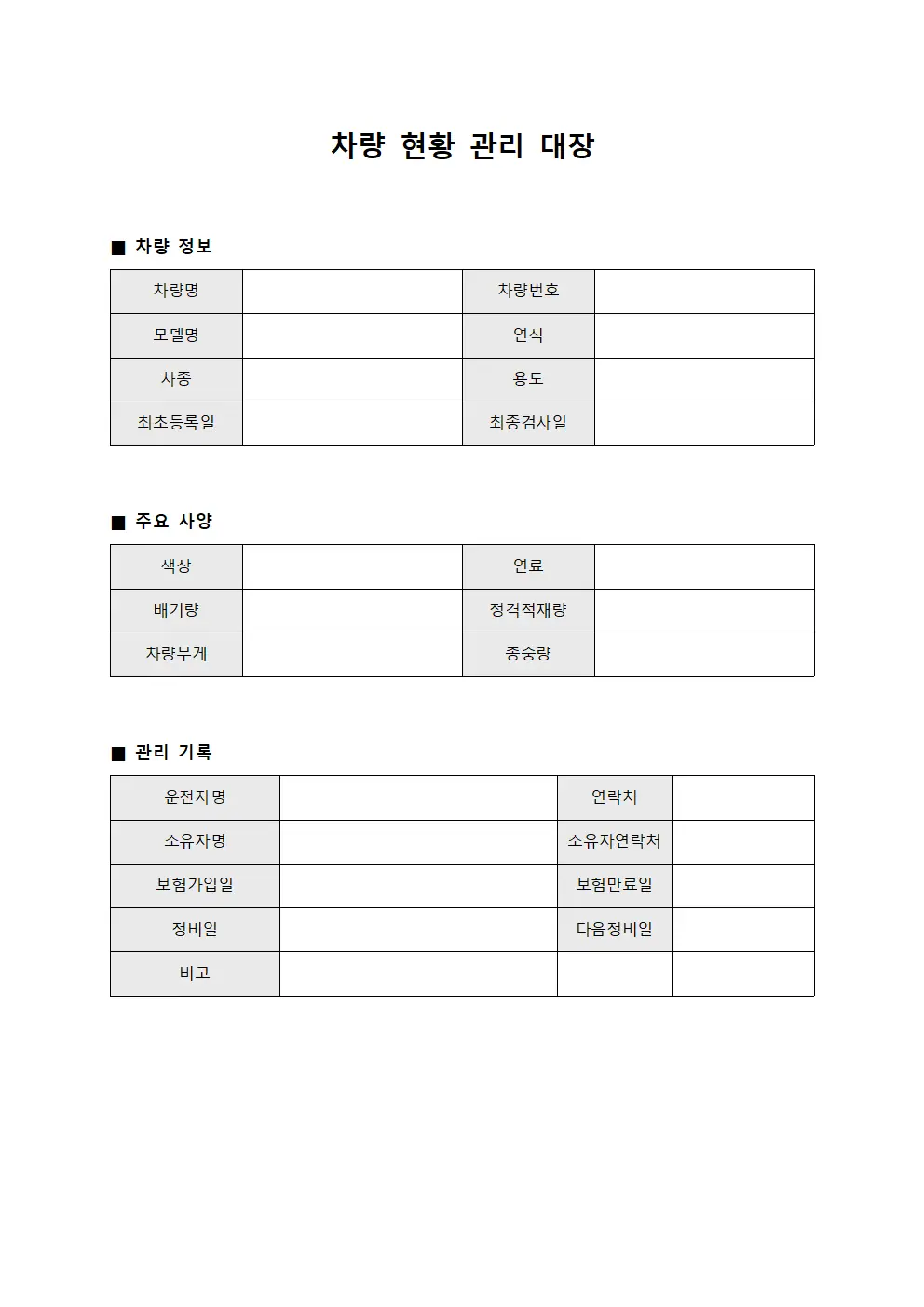 차량 현황 관리 대장