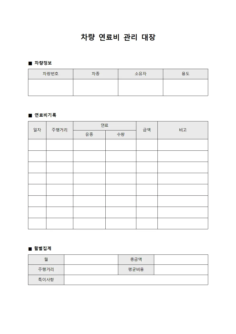 차량 연료비 관리 대장