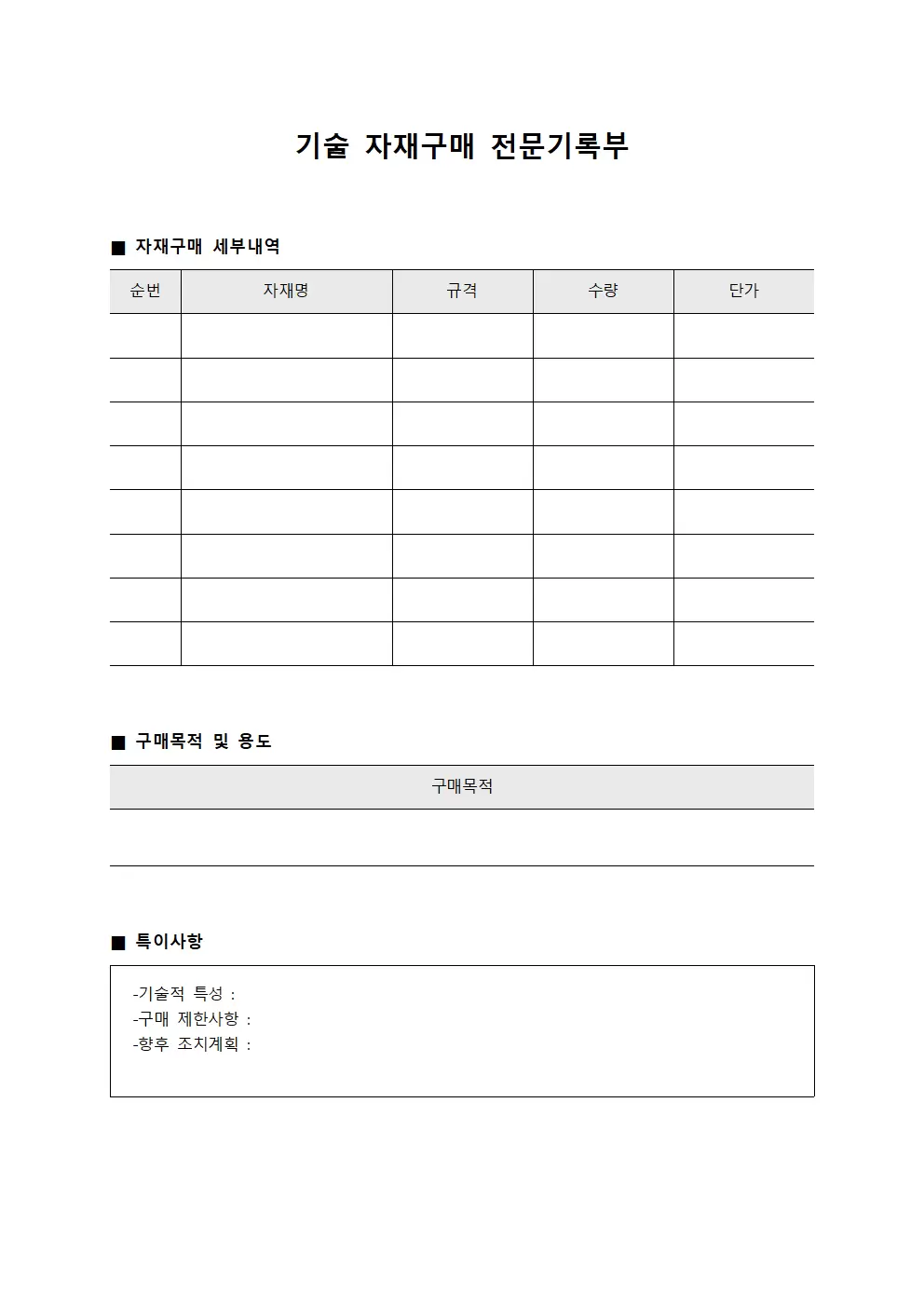 기술 자재구매 전문기록부 서식