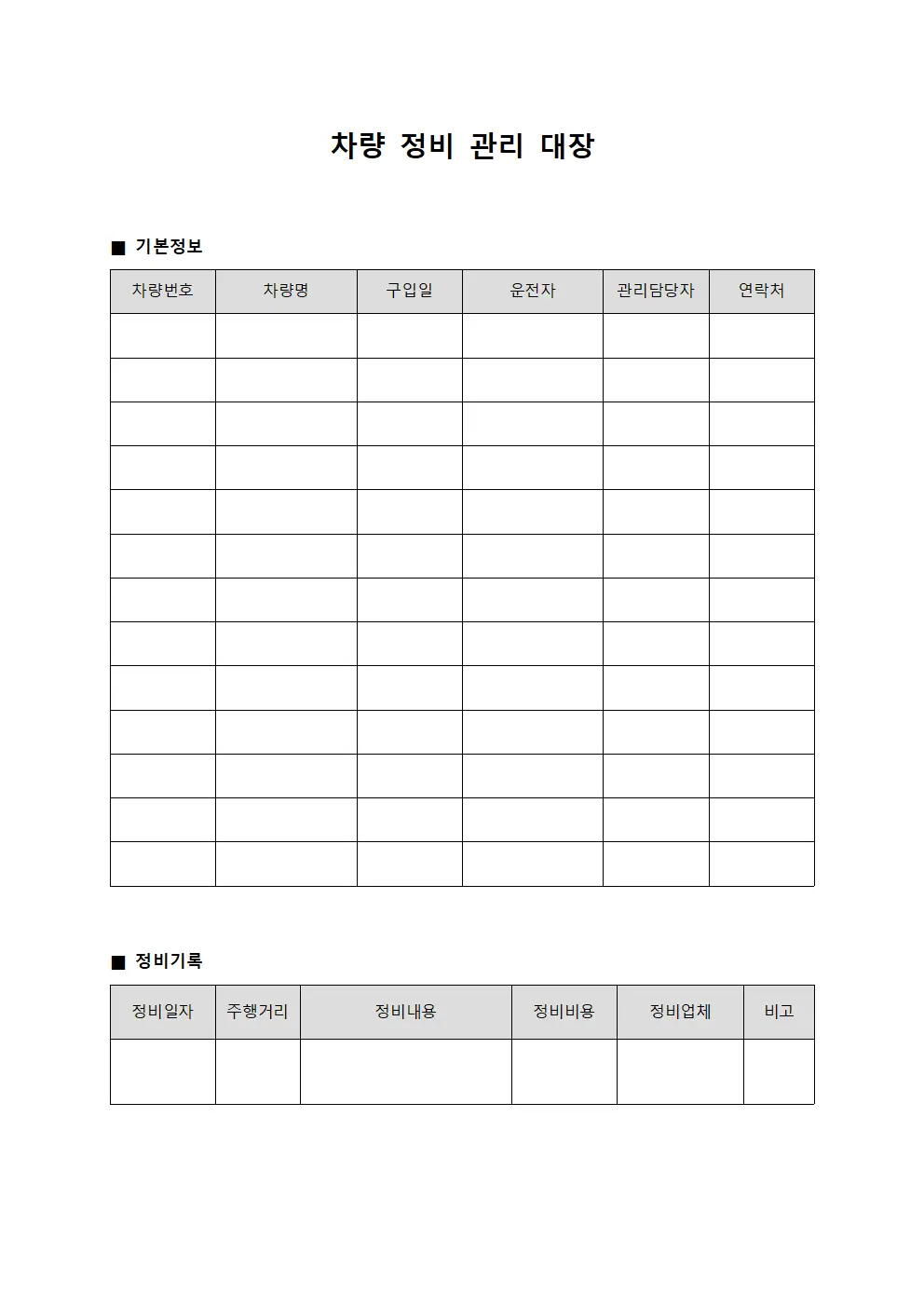 차량 정비 관리 대장 서식문서