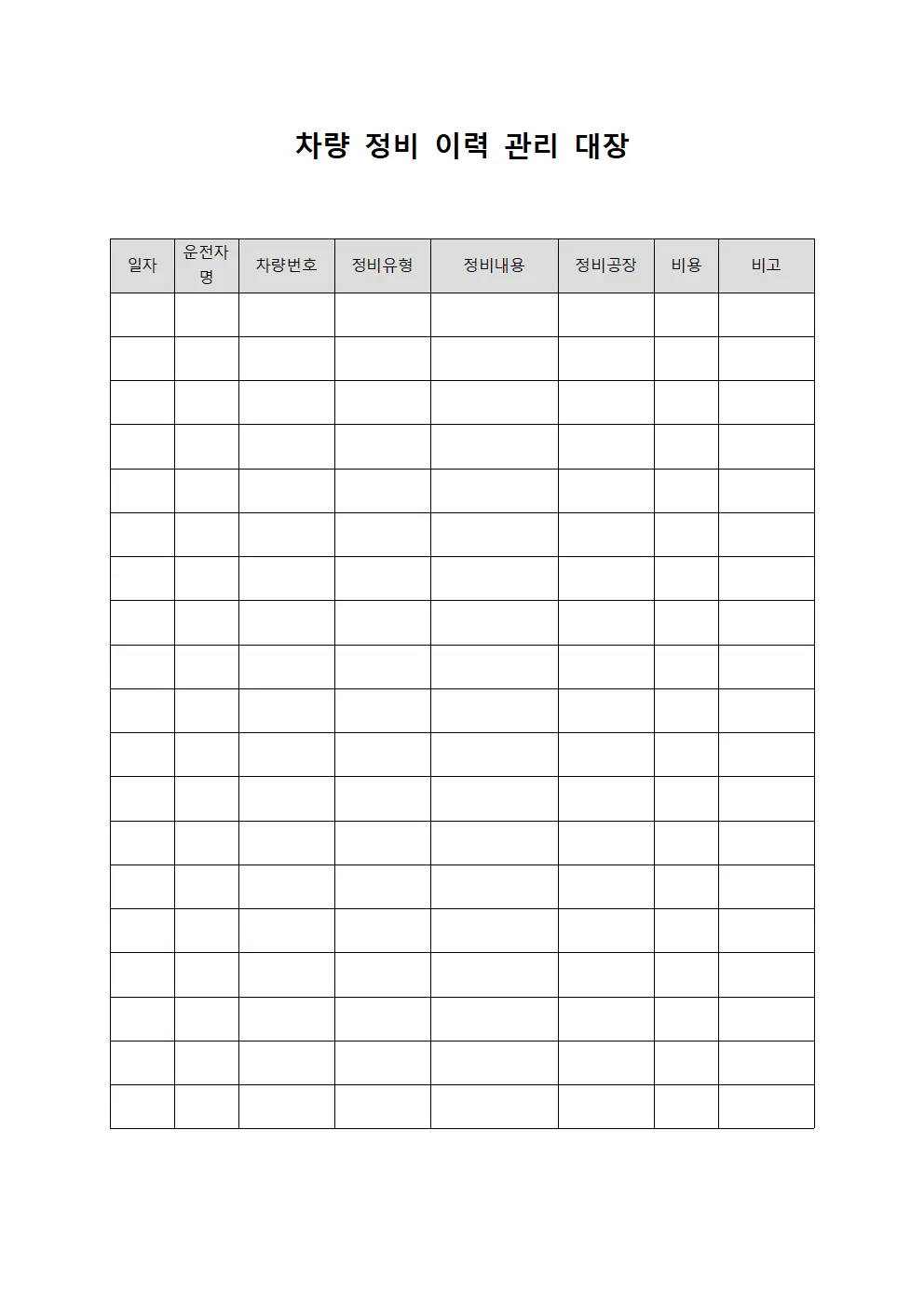 차량 정비 이력 관리 대장 서식.양식