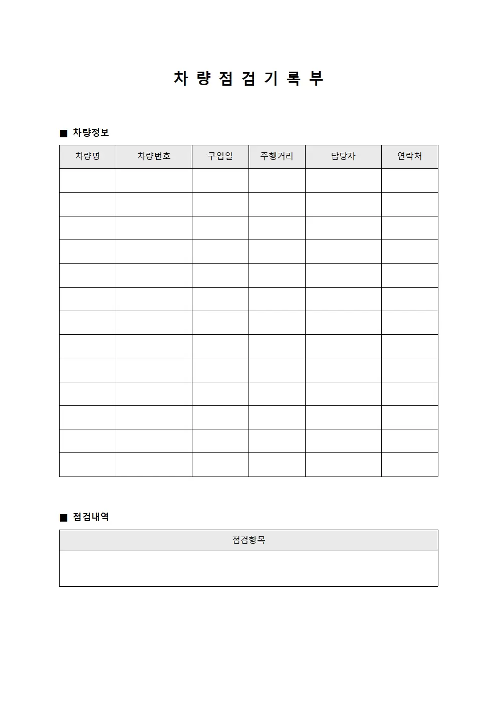 차량점검기록부