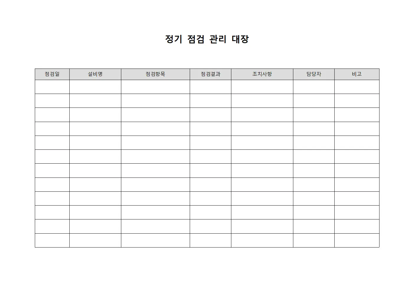 정기 점검 관리 대장