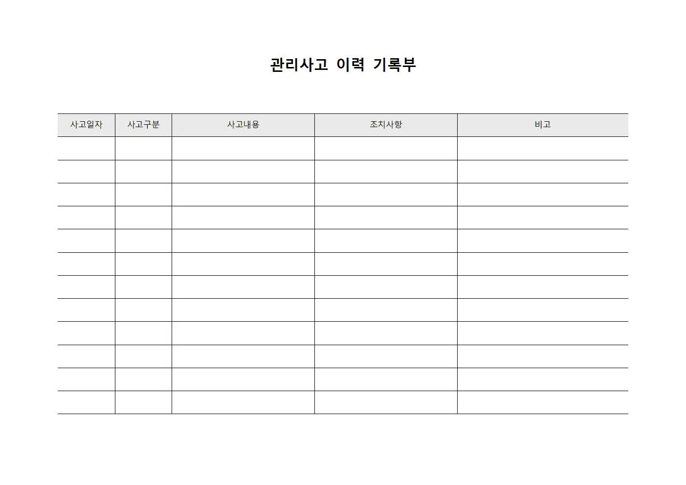 관리사고 이력 기록부