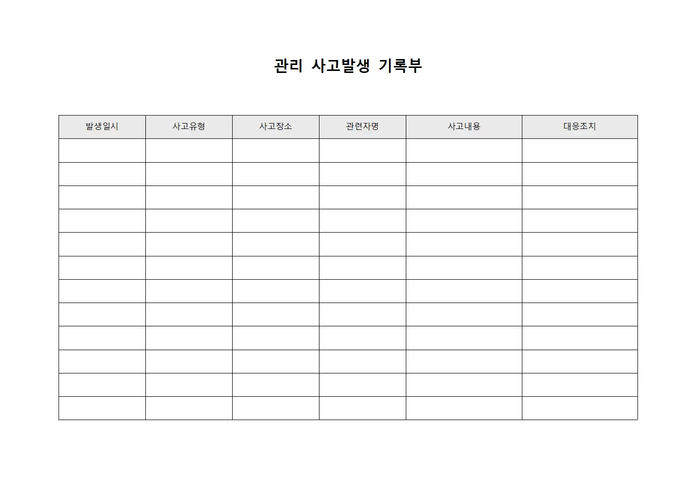 관리 사고발생 기록부