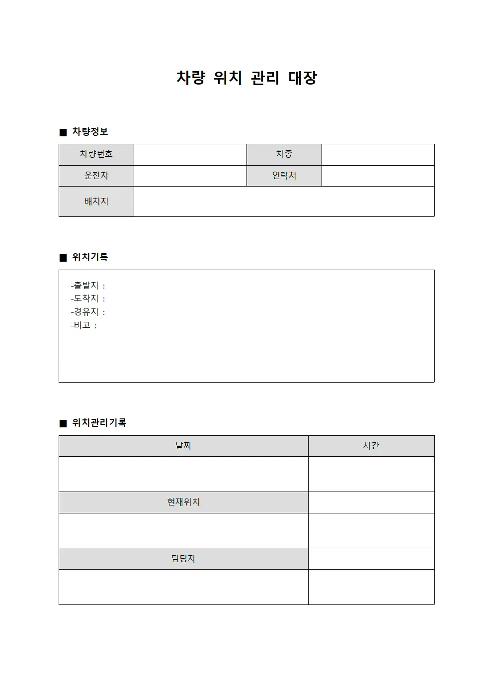 차량 위치 관리 대장