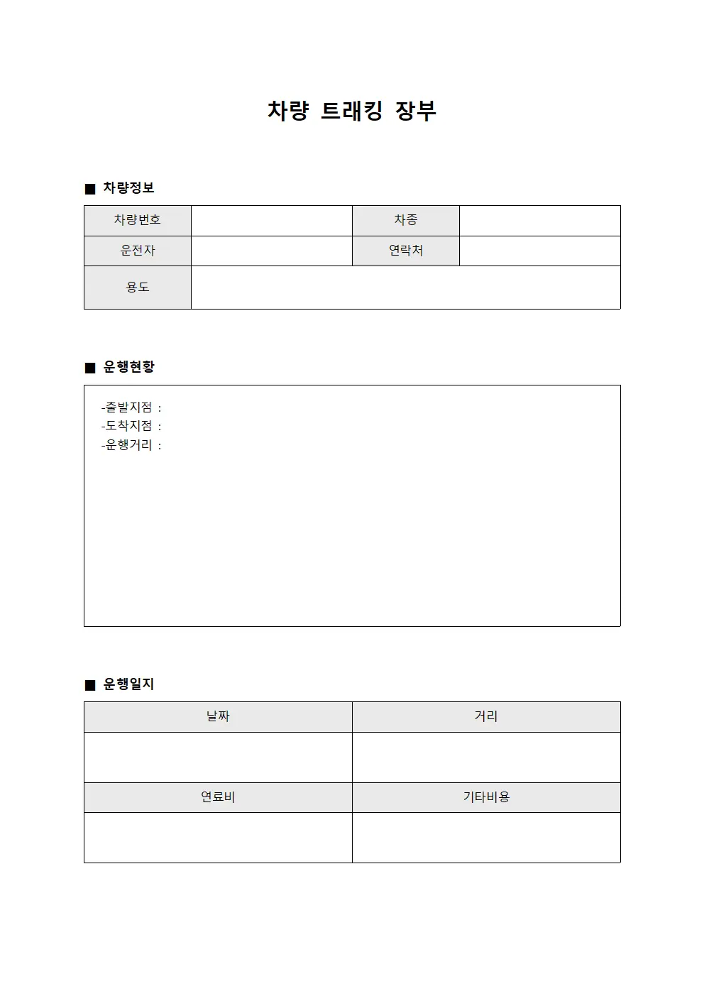차량 트래킹 장부