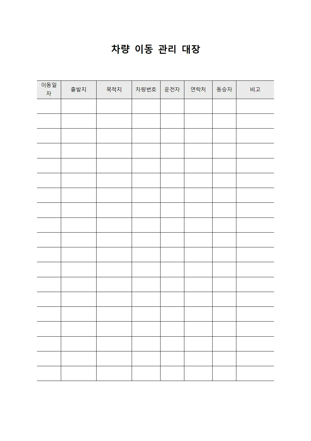차량 이동 관리 대장