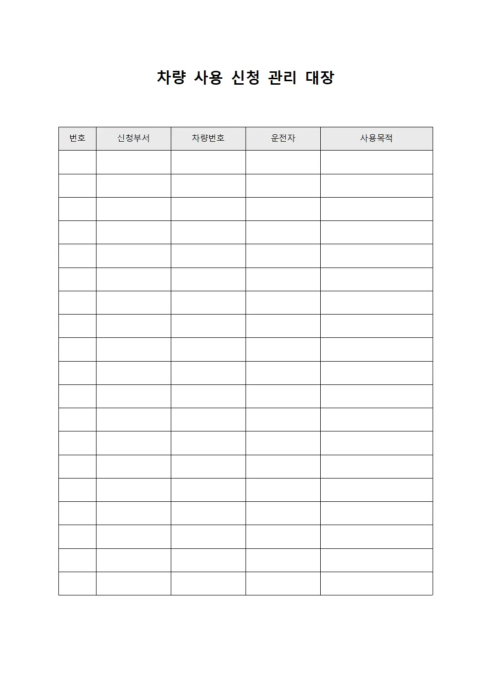 차량 사용 신청 관리 대장
