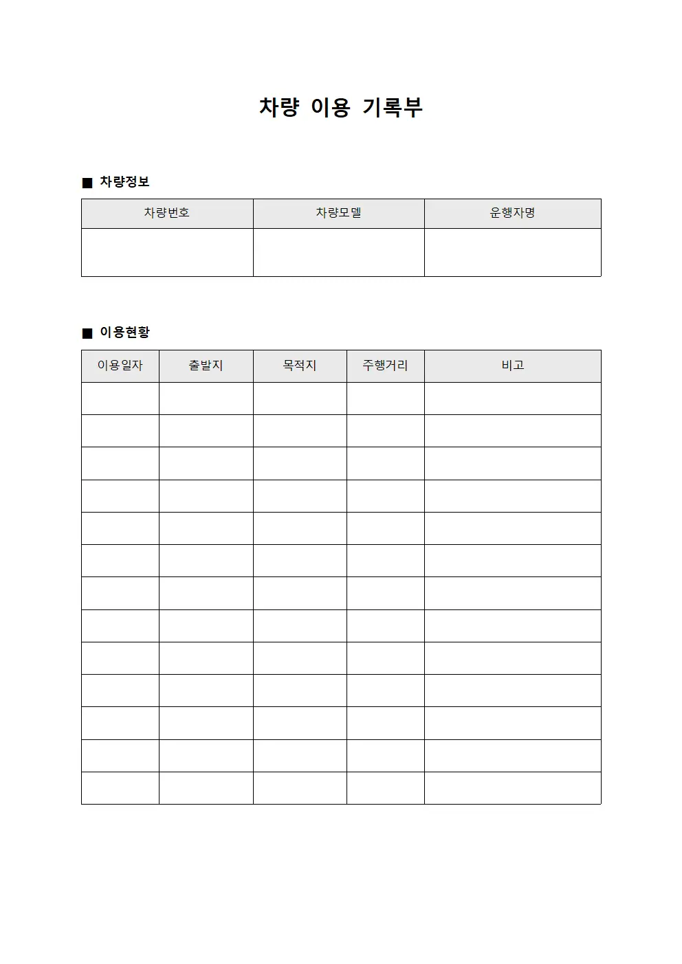 차량 이용 기록부