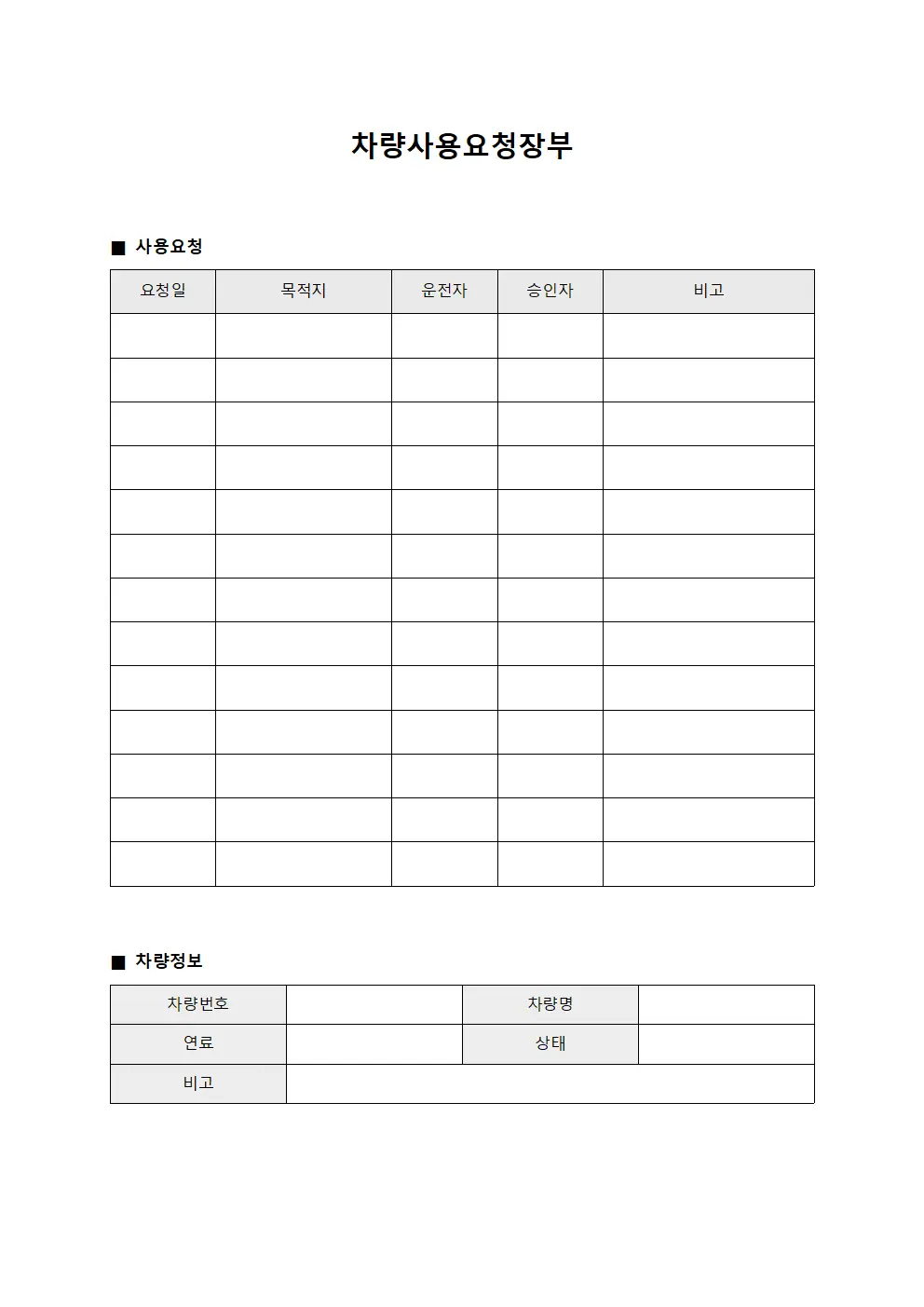 차량사용요청장부