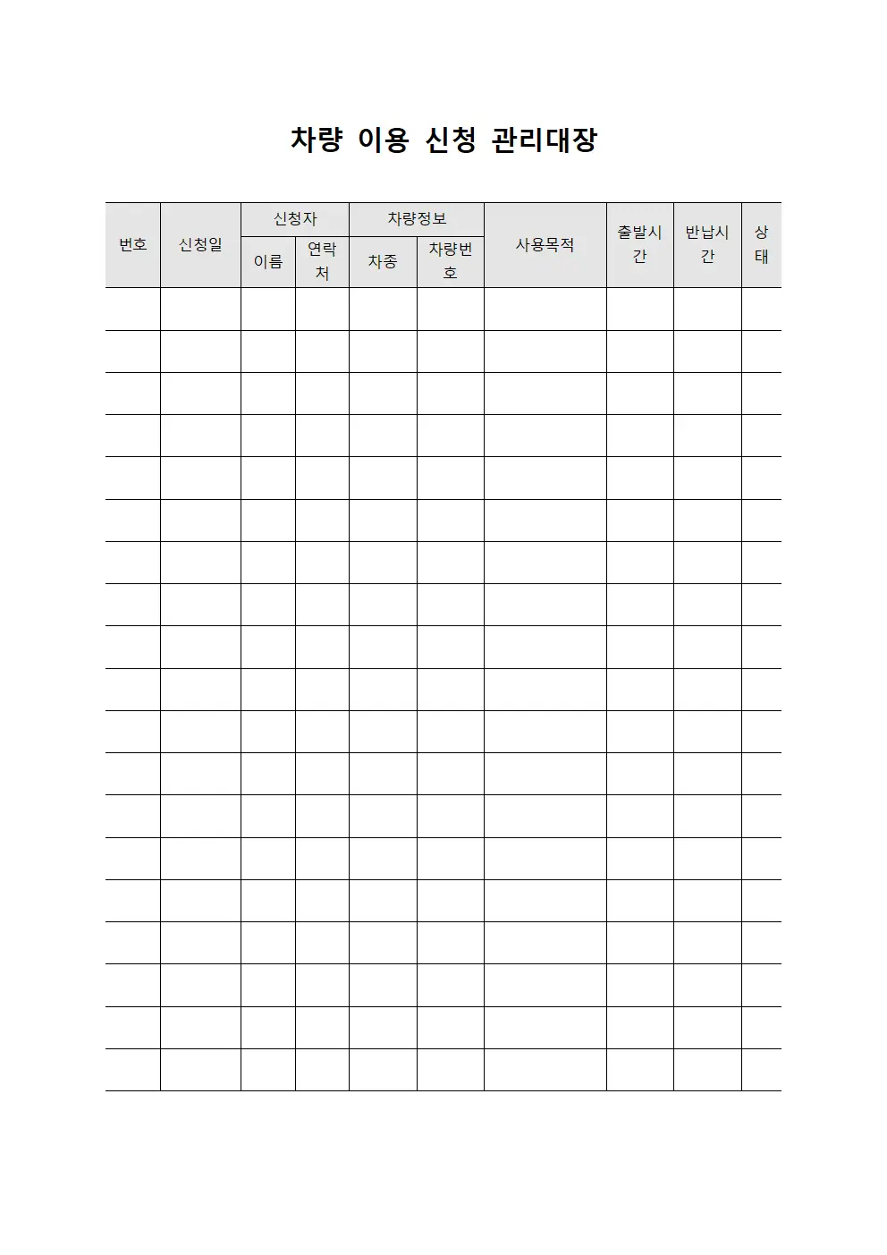 차량 이용 신청 관리대장 양식문서