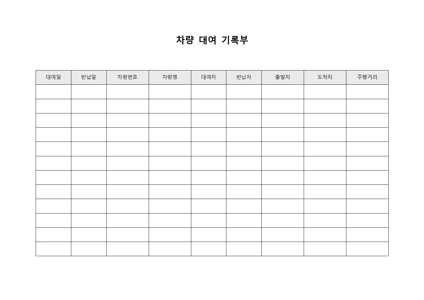 차량 대여 기록부