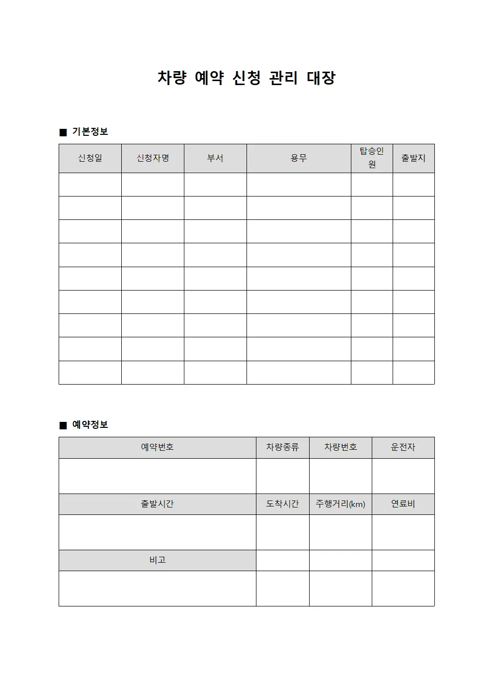 차량 예약 신청 관리 대장