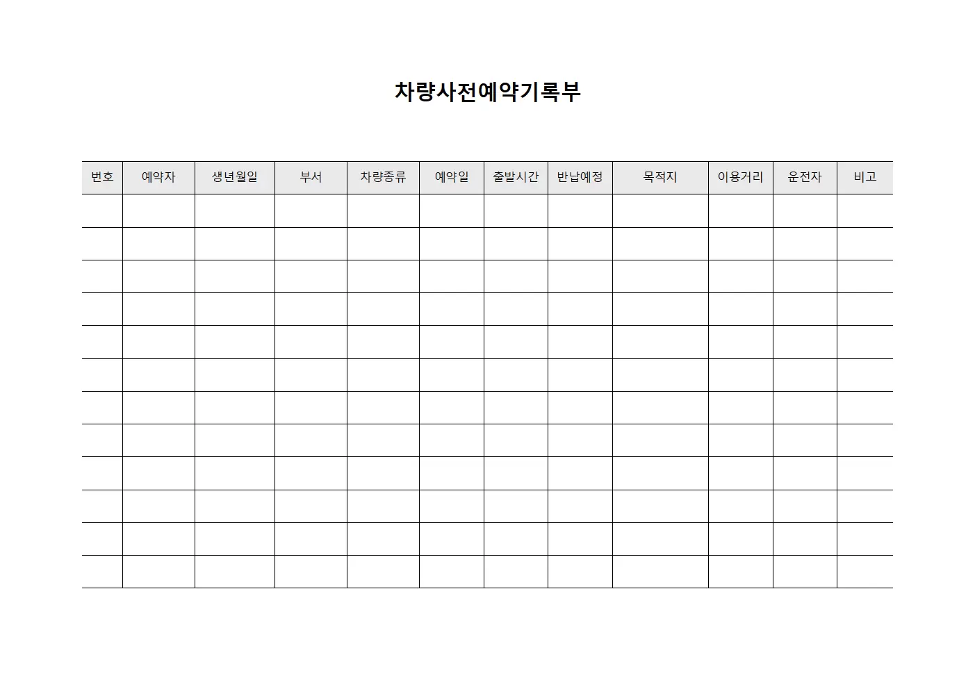 차량사전예약기록부