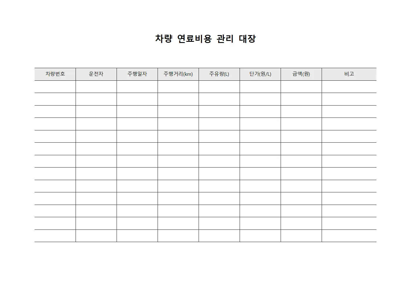 차량 연료비용 관리 대장