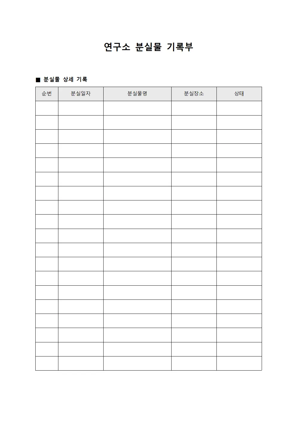 연구소 분실물 기록부 양식문서