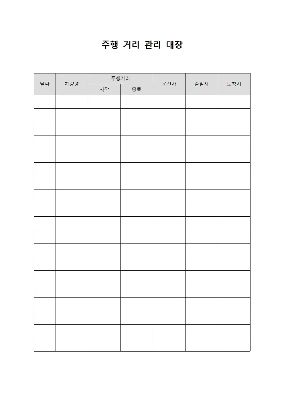 주행 거리 관리 대장