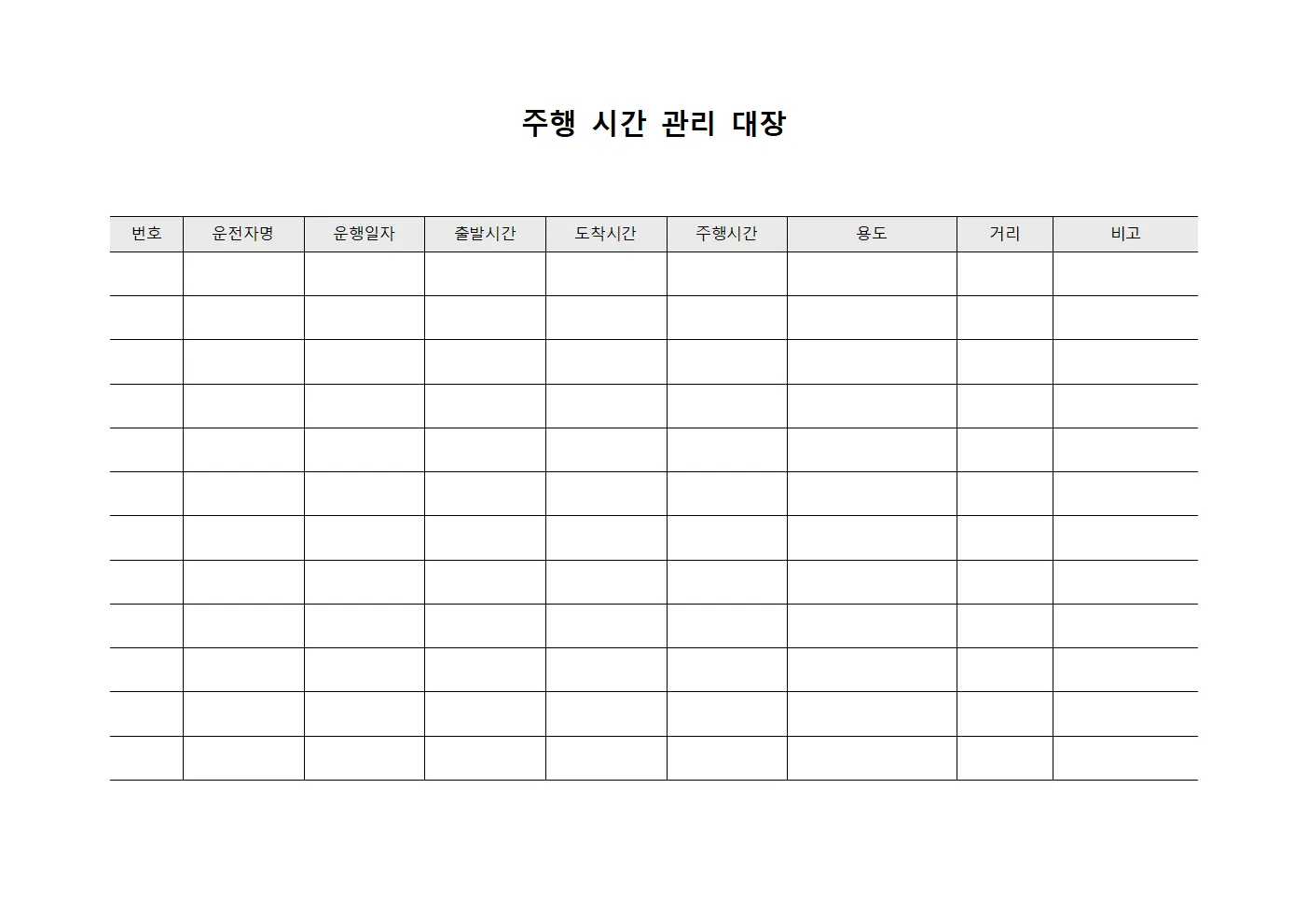 주행 시간 관리 대장