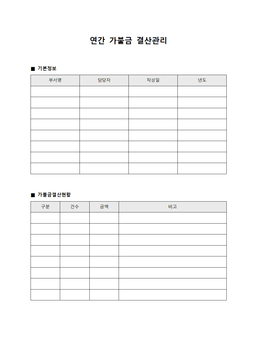 연간 가불금 결산관리 문서서식