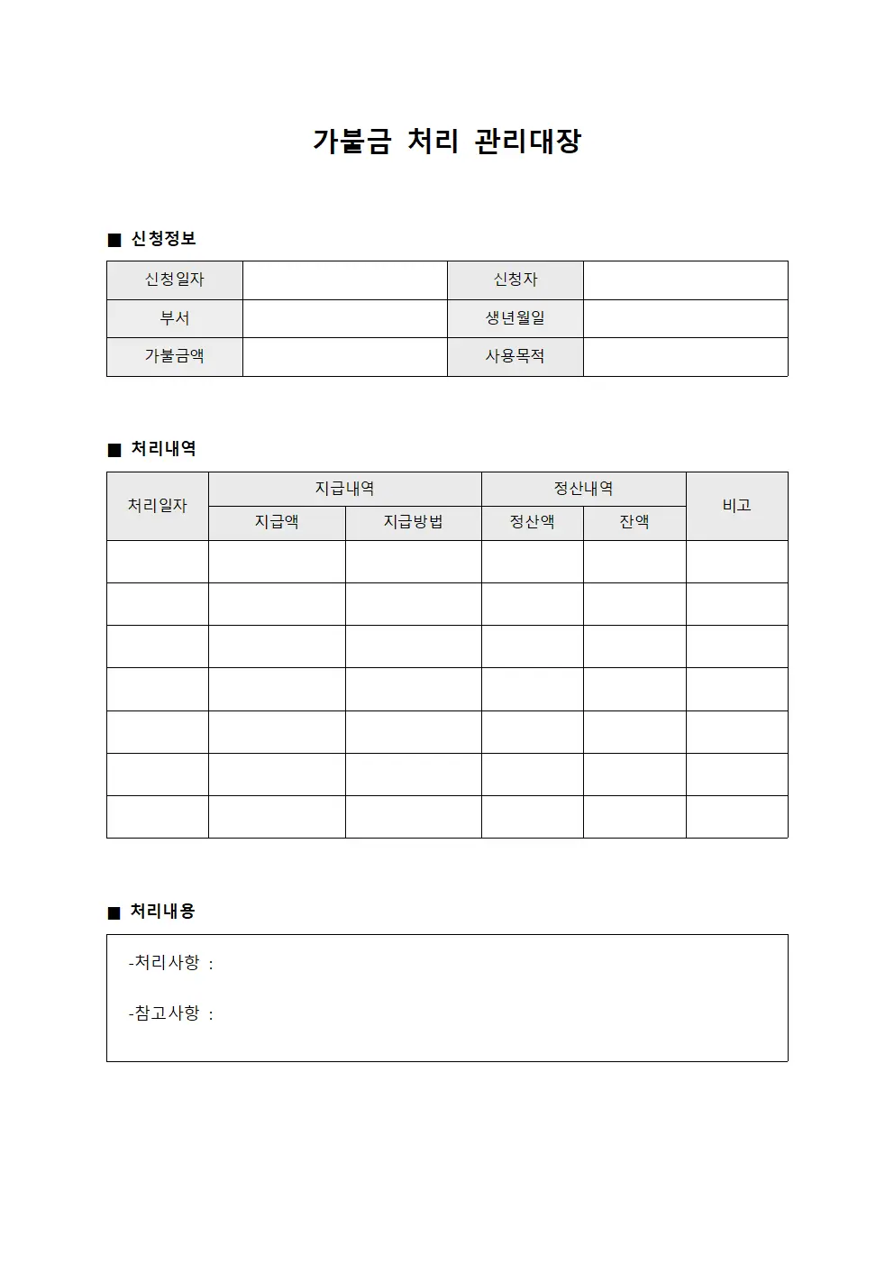 가불금 처리 관리대장