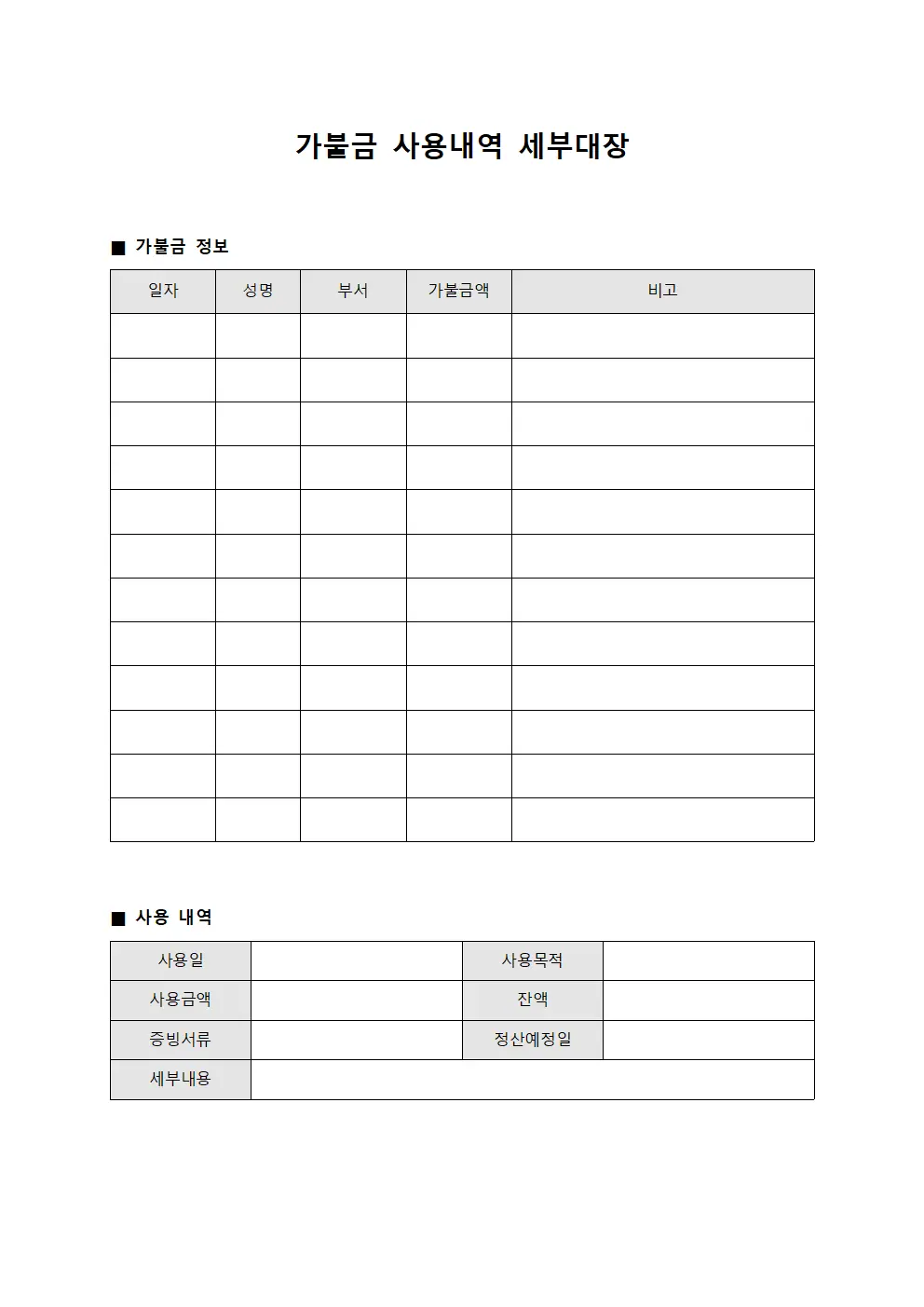 가불금 사용내역 세부대장
