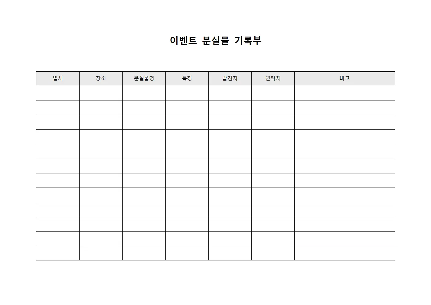 이벤트 분실물 기록부 템플릿