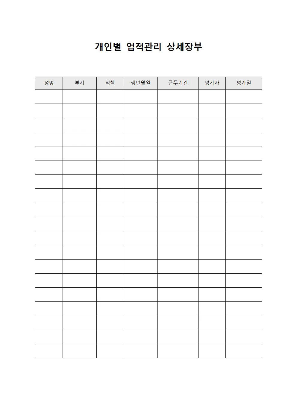 개인별 업적관리 상세장부 파일양식