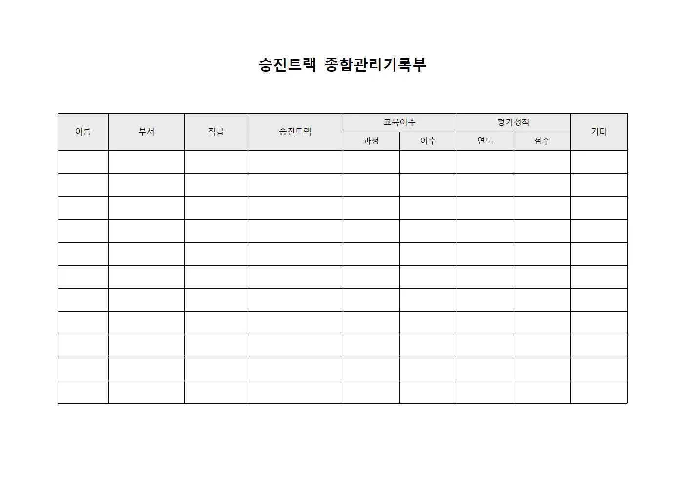 승진트랙 종합관리기록부