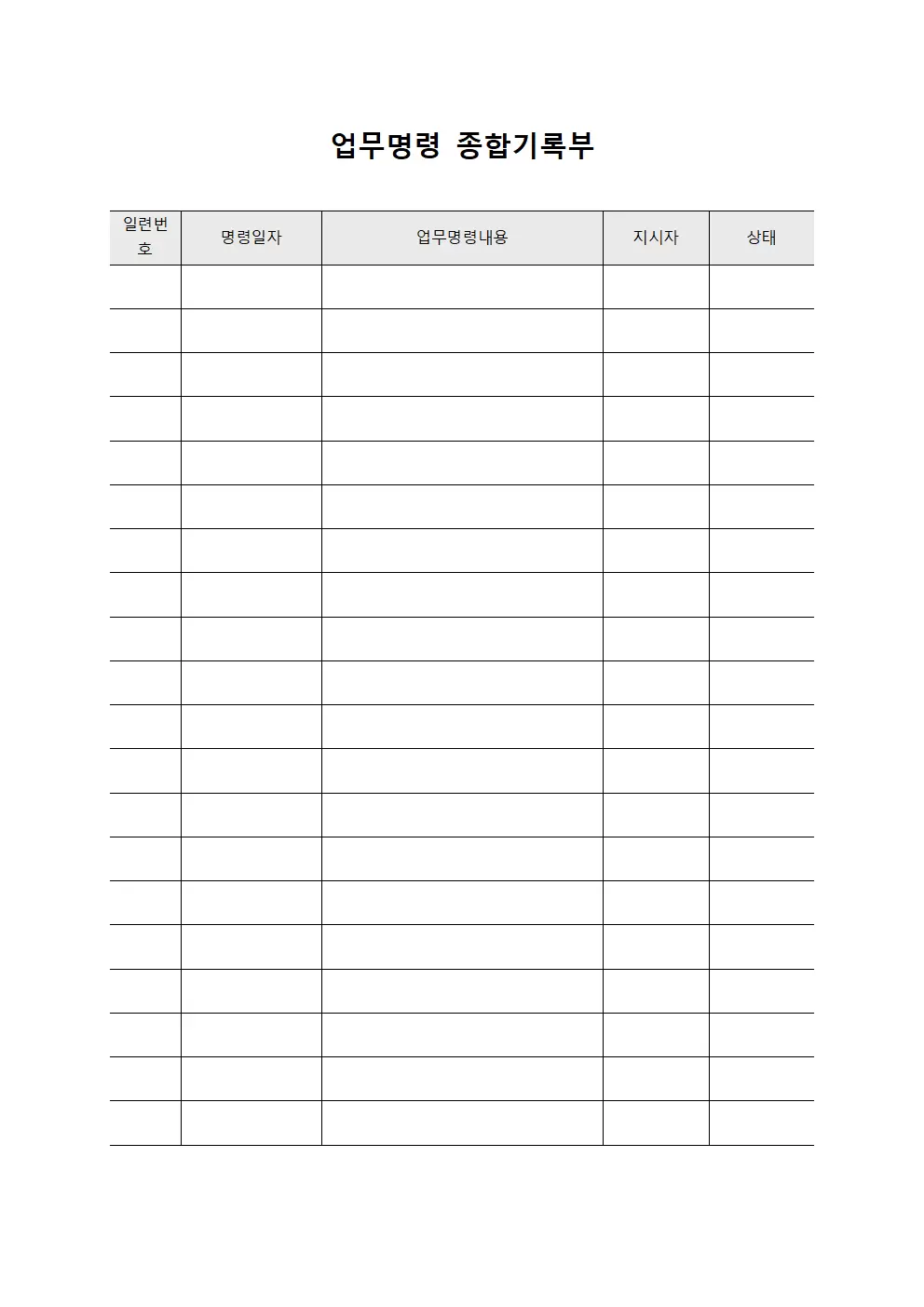 업무명령 종합기록부