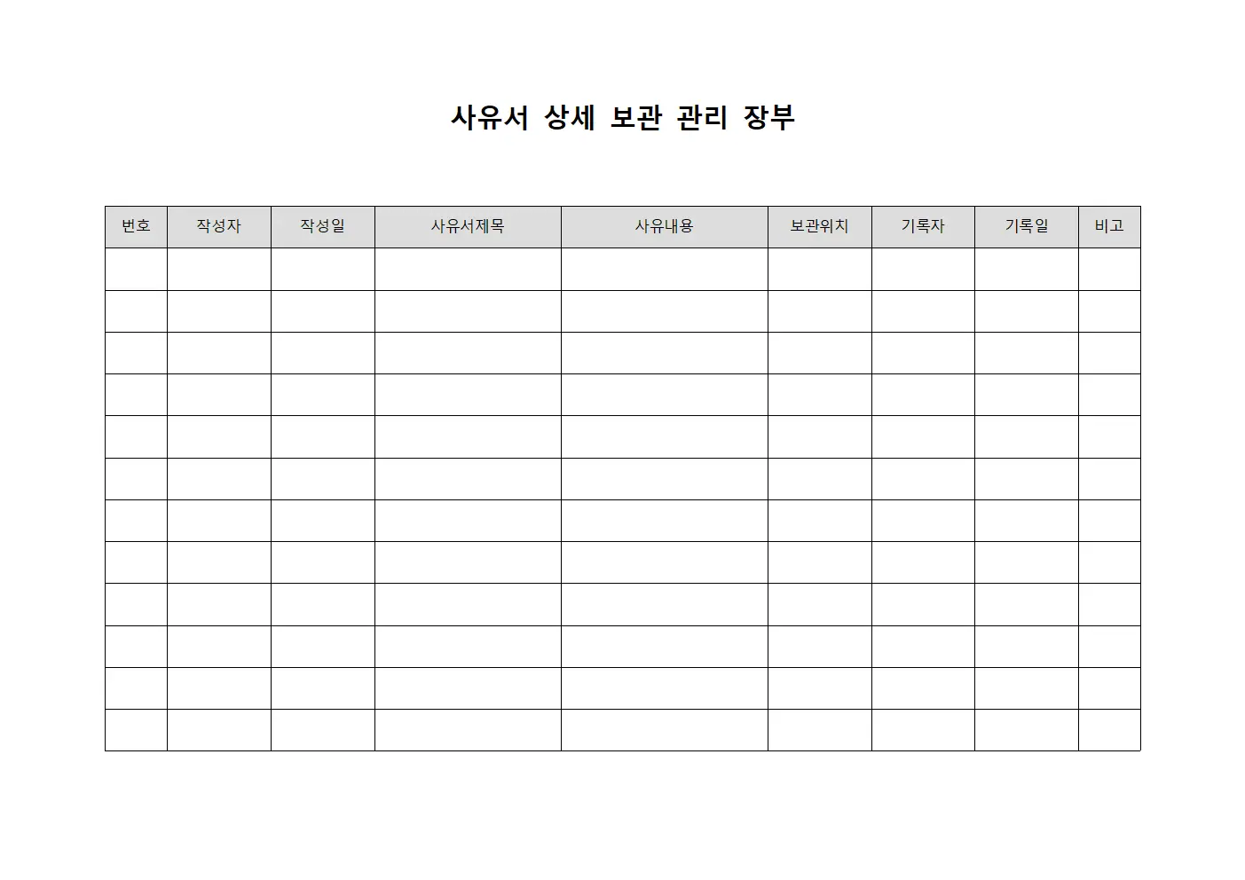 사유서 상세 보관 관리 장부