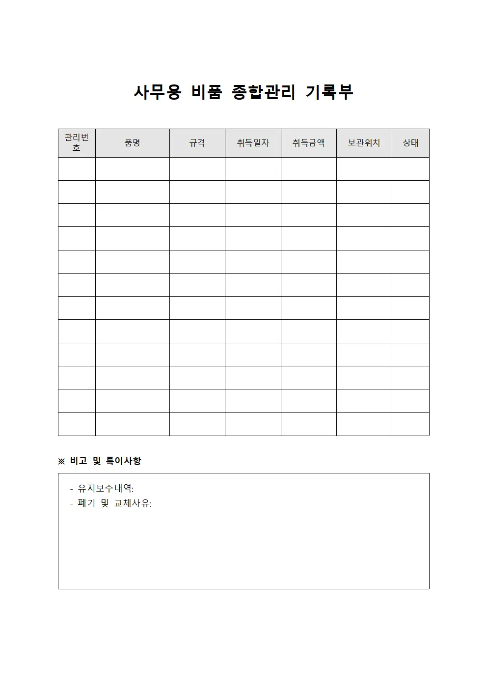 사무용 비품 종합관리 기록부 서식
