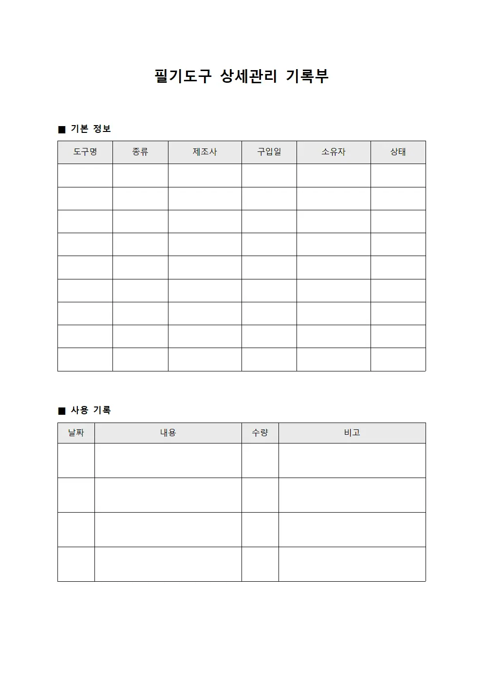 필기도구 상세관리 기록부 서식