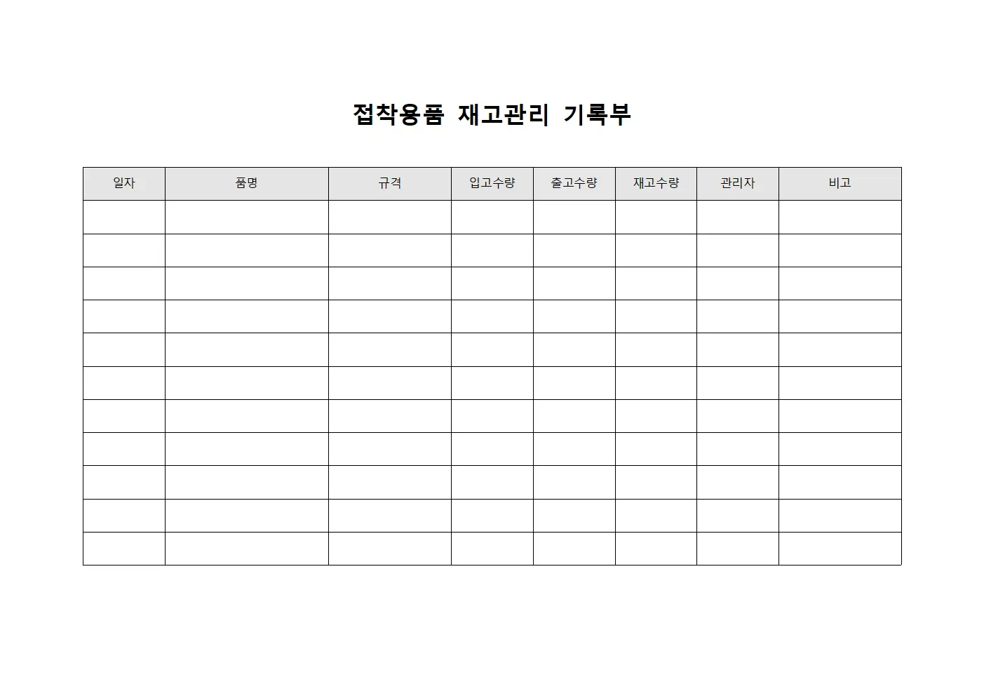 접착용품 재고관리 기록부 서식문서