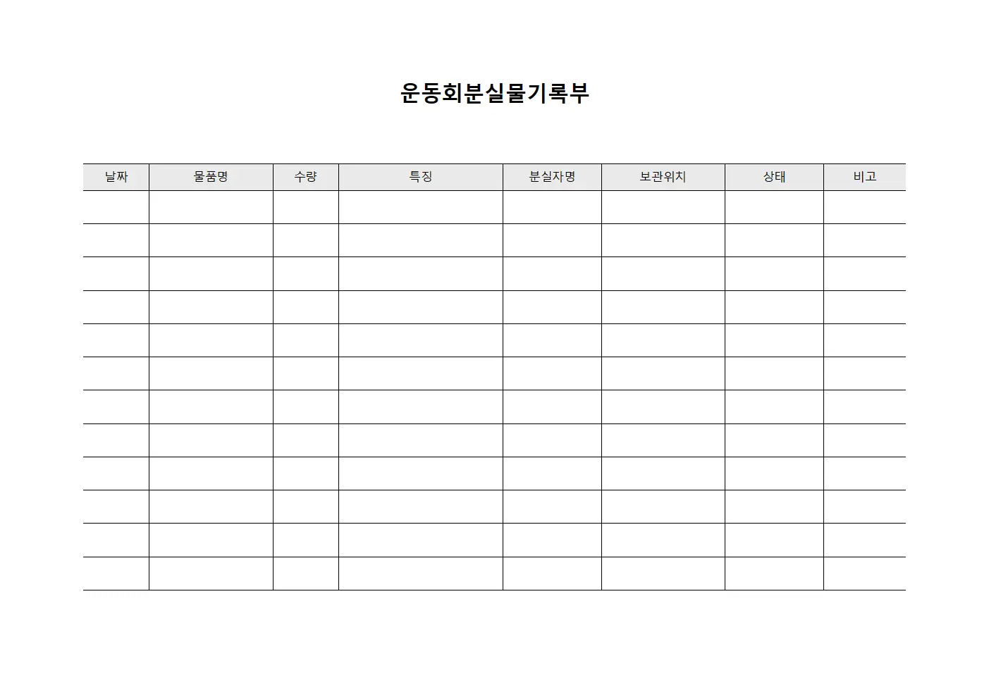 운동회분실물기록부 서식문서