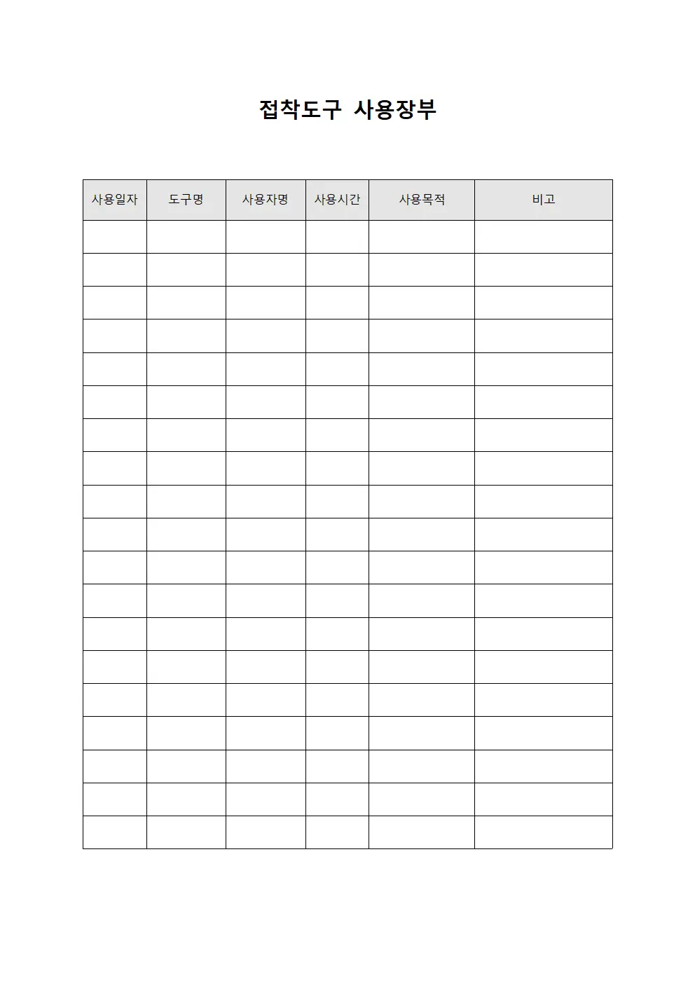 접착도구 사용장부