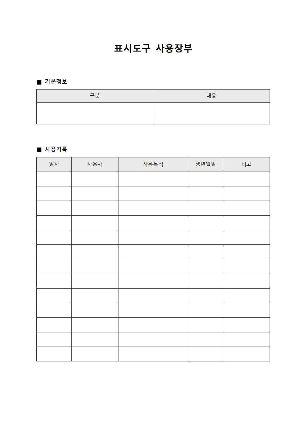 표시도구 사용장부 서식문서