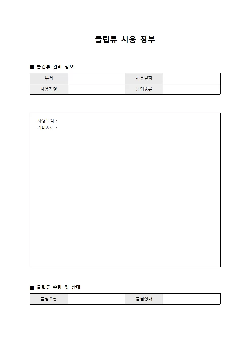 클립류 사용 장부 문서서식