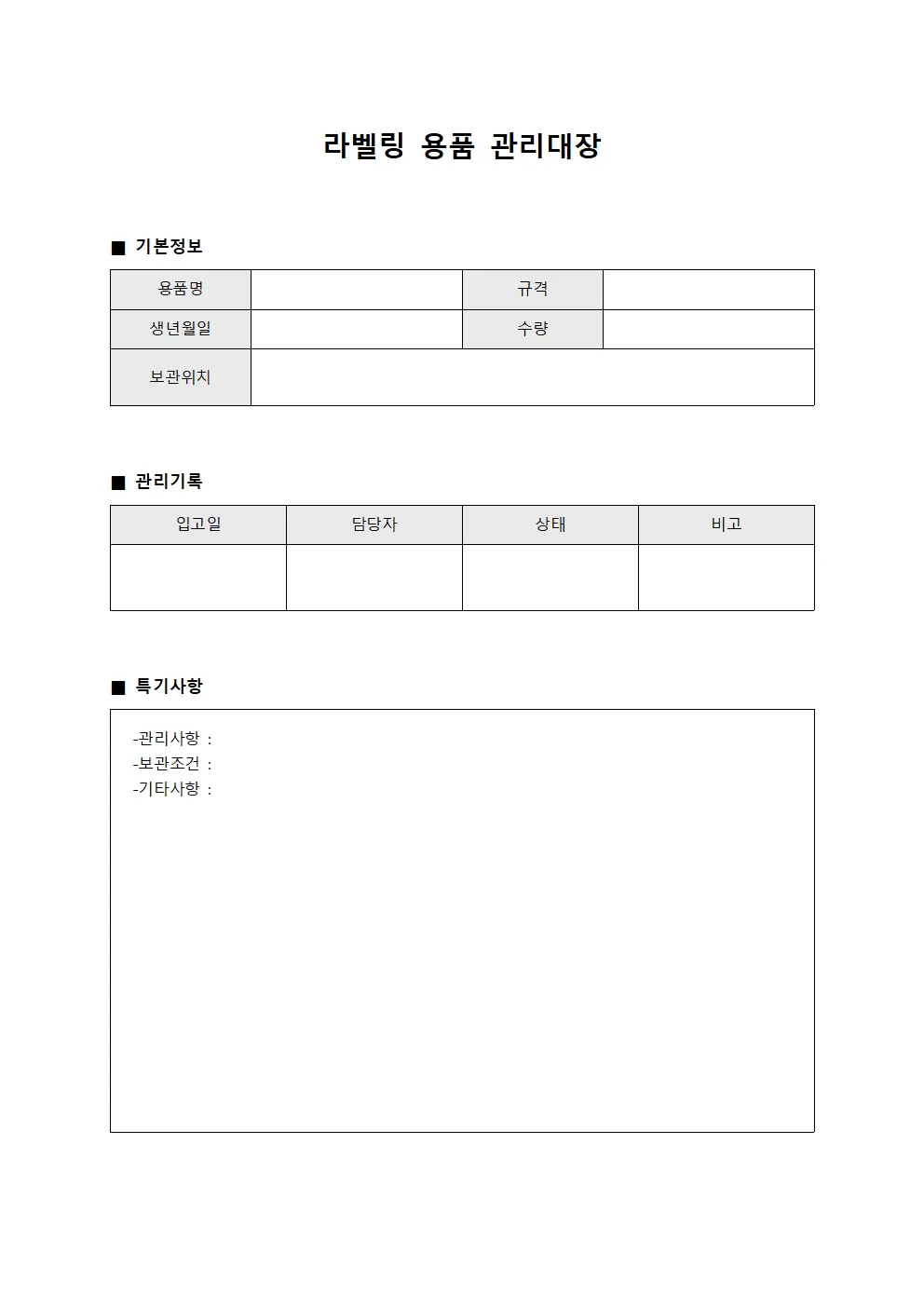 라벨링 용품 관리대장