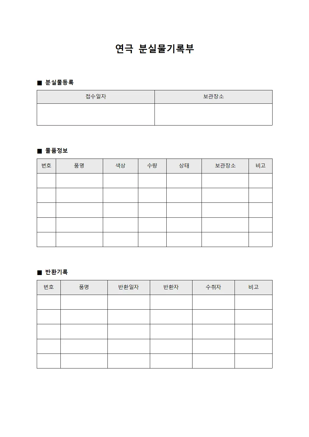 연극 분실물기록부 문서.서식