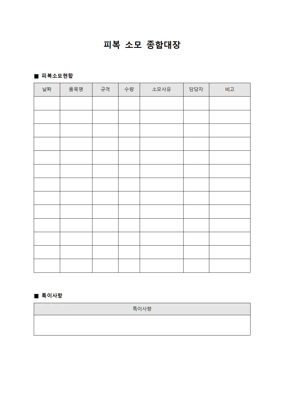 피복 소모 종합대장