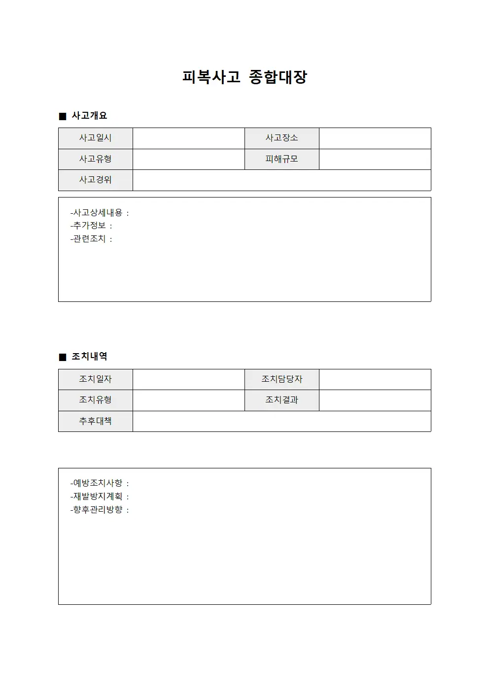 피복사고 종합대장