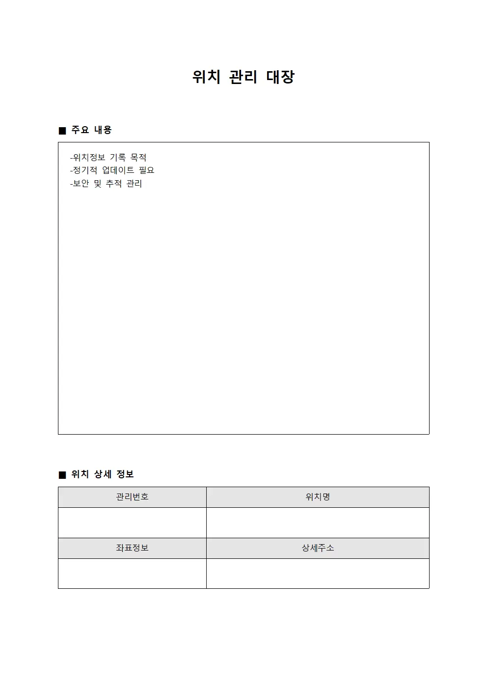 위치 관리 대장