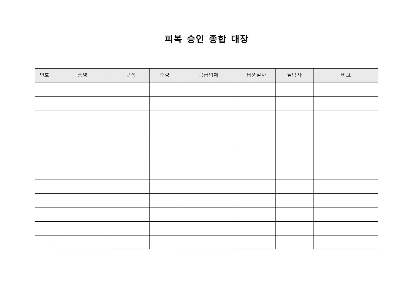 피복 승인 종합 대장