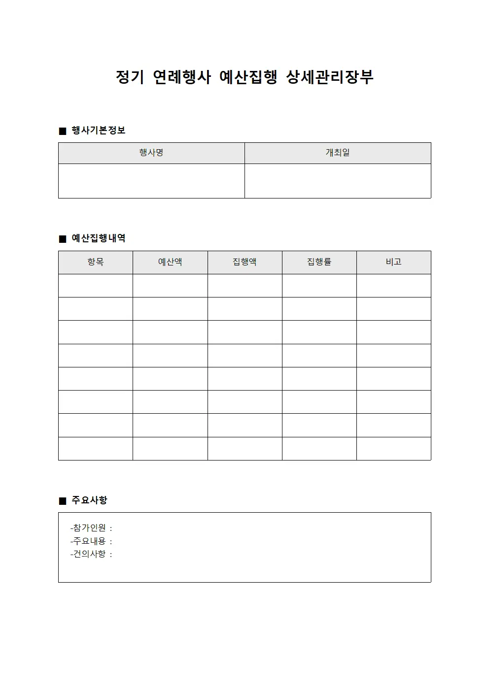 정기 연례행사 예산집행 상세관리장부 서식문서