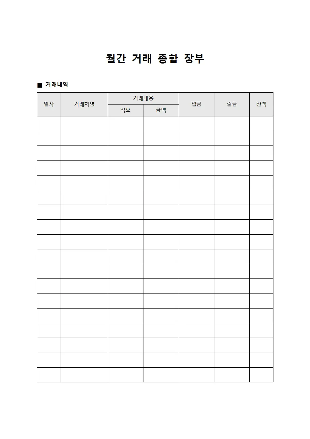 월간 거래 종합 장부