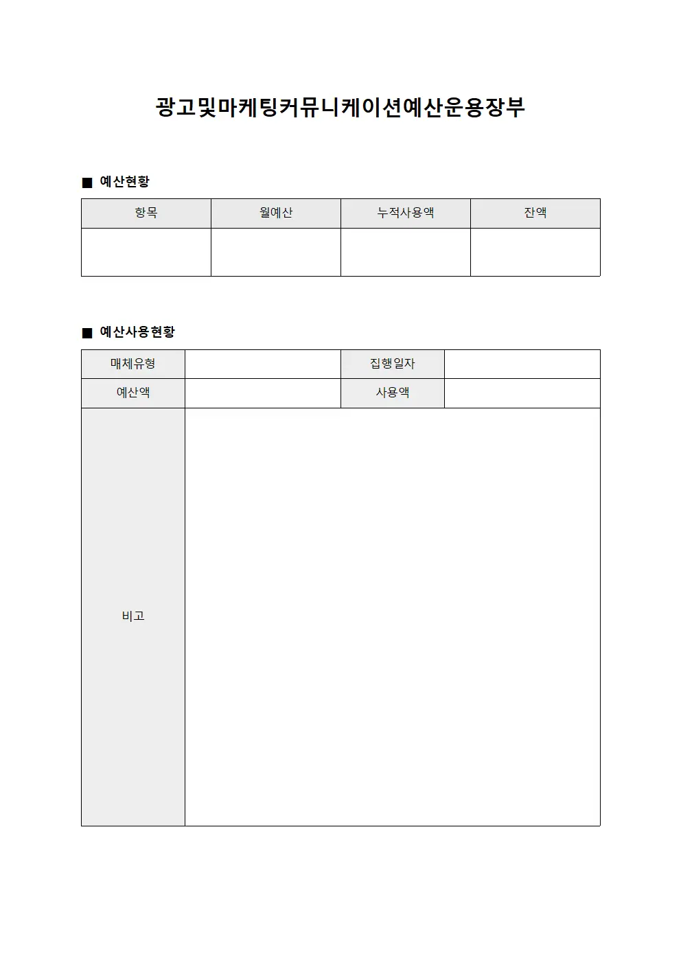 광고및마케팅커뮤니케이션예산운용장부 서식문서