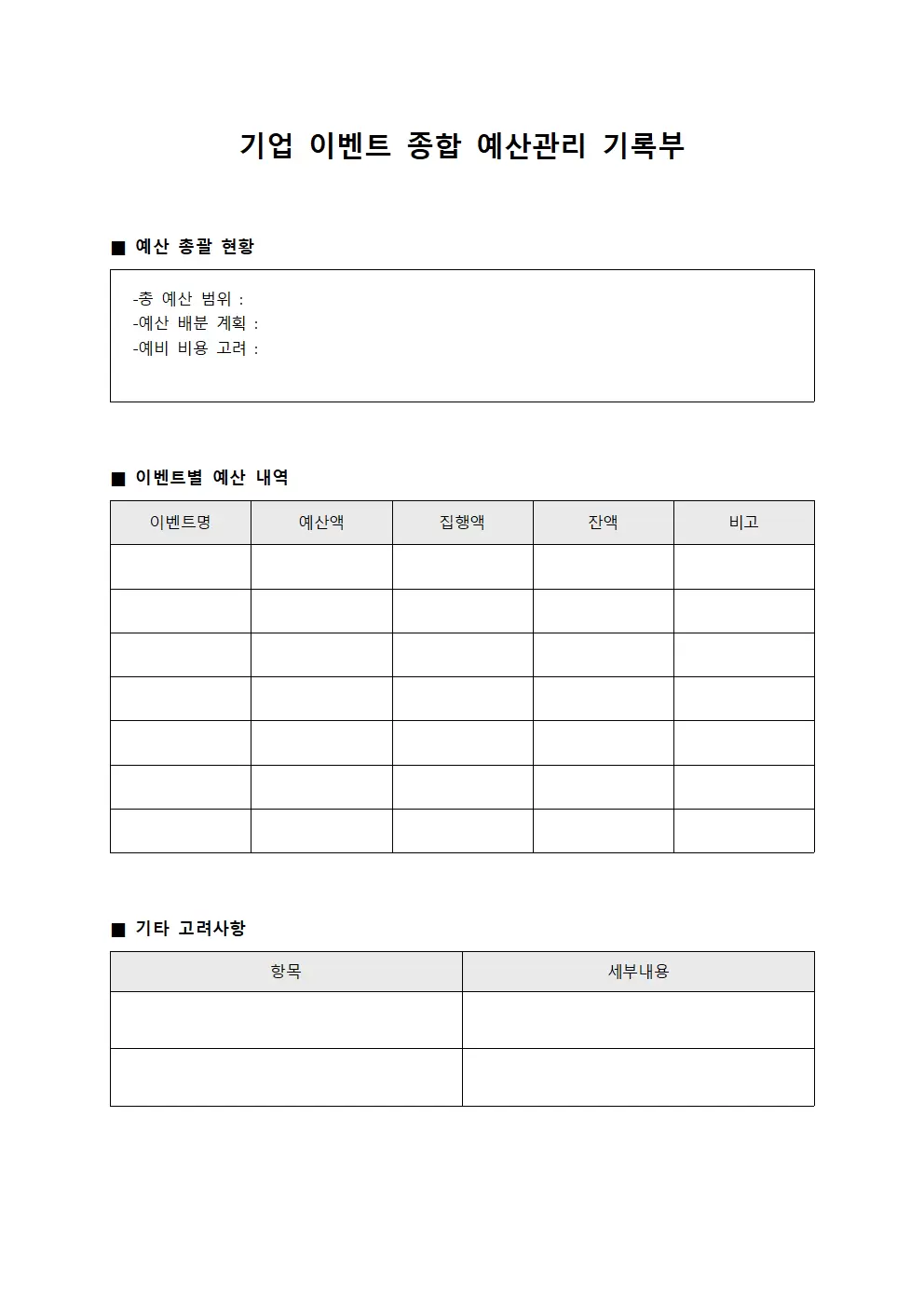 기업 이벤트 종합 예산관리 기록부